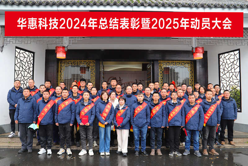 錨定目標(biāo)不松勁,凝心聚力求突破——華惠公司2025年度動員大會順利召開